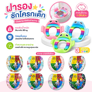 ฝารองชักโครกเด็ก ช่วยให้เด็กสร้างนิสัยการเข้าห้องน้ำที่ดี ทำความสะอาดง่าย สามารถพกพาไปนอกสถานที่ได้สะดวก