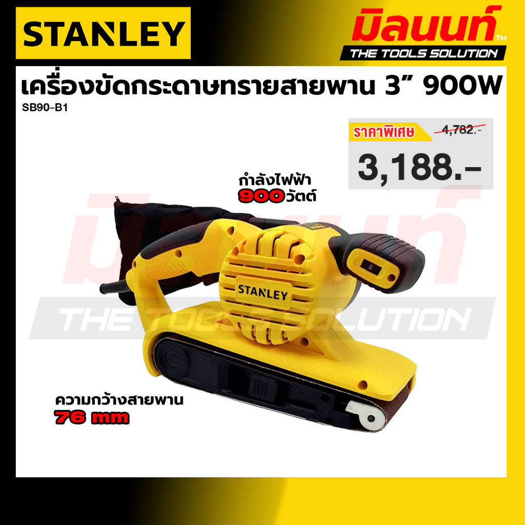 STANLEY รุ่น SB90-B1 เครื่องขัดกระดาษทรายสายพาน 3 นิ้ว 900W