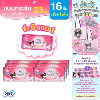 [ซื้อ 6 แถม 1] Sofy โซฟี แบบกระชับ สลิม ผ้าอนามัยสำหรับกลางวัน แบบมีปีก 23 ซม. จำนวน 16 ชิ้น (6 แพ็ค)