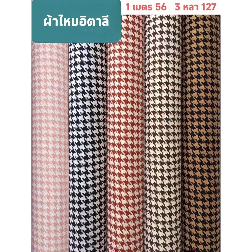 ผ้าไหมอิตาลี เนื้อนิ่มมาก ลาย Houndstooth หน้ากว้าง 152 cm #ผ้าเมตร #ผ้าหลา #ผ้าลาย