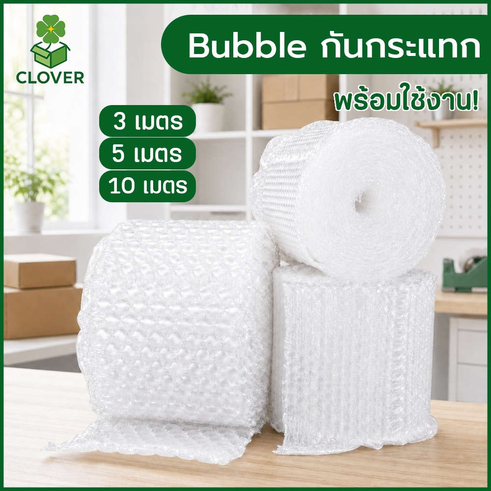 🍀Clover Bubble กันกระแทก 3 เมตร / 5เมตร /10 เมตร บับเบิ้ลกันกระแทก ถุงลมแพ็คสินค้า ฉีกแยกเป็นแผ่นได้ พร้อมใช้งาน