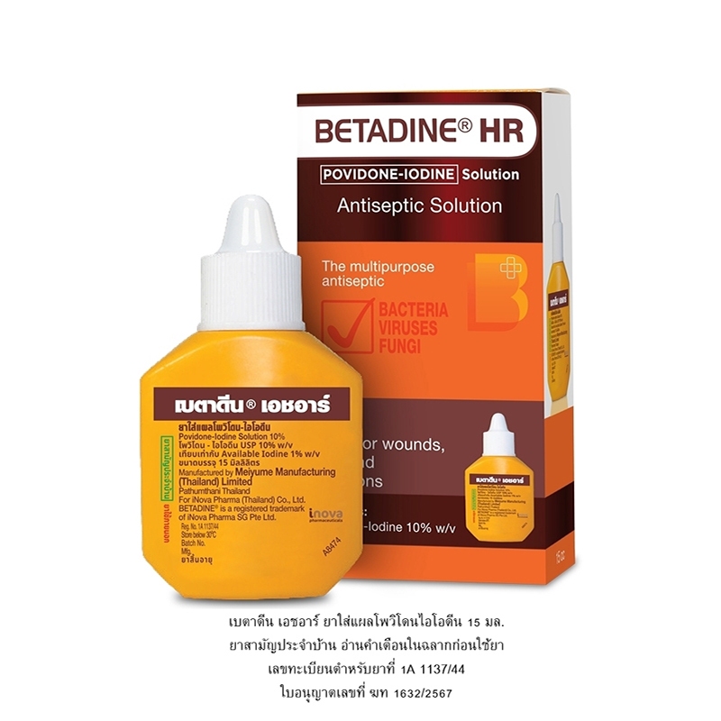 BETADINE HR 15 ml. เบตาดีน โซลูชั่น เอชอาร์ ขนาด 15 มล. Povidone Iodine Solution