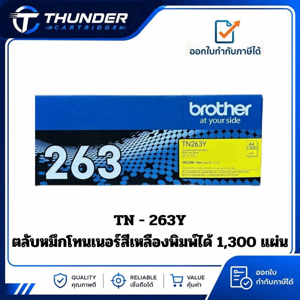 ตลับหมึกโทนเนอร์ Brother TN-263Y สีเหลือง (Yellow)