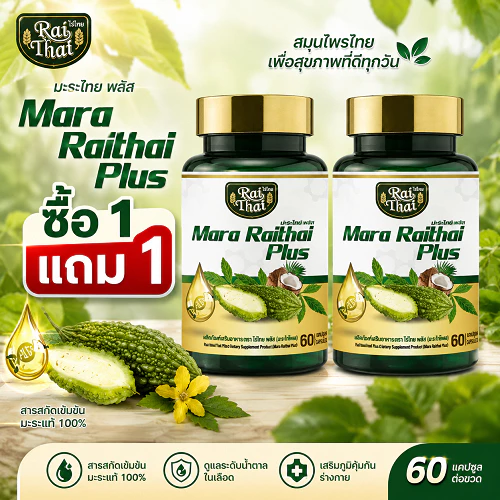 ซื้อ 1 แถม 1 Raithai ไร่ไทย ซุปเปอร์มะระมิกซ์ออยส์ น้ำมันมะระ Raithai ไร่ไทย ซุปเปอร์มะระมิกซ์ออยส์