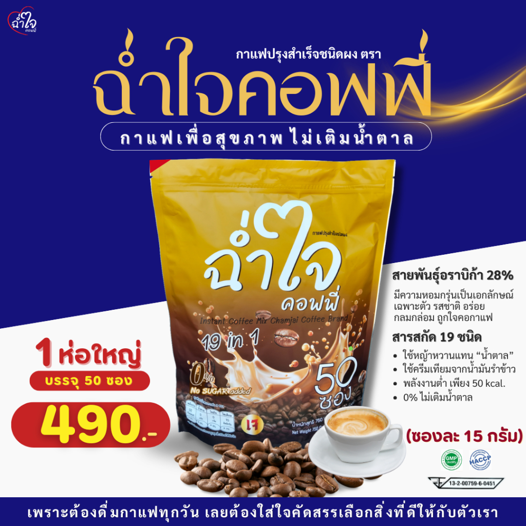 ฉ่ำใจคอฟฟี่ กาแฟเพื่อสุขภาพ 19 in 1 [ไม่เติมน้ำตาล] มีส่วนผสม ผงไซเลี่ยมฮักส์