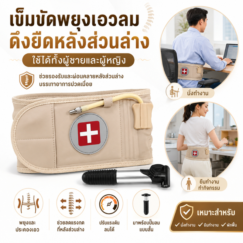 ของขวัญวันแม่เสื้ เข็มขัดพยุงหลัง Lumbar Spinal-Air กับระบบทราคชั่นด้วยอากาศ ช่วยลดอาการปวดและปรับโครงสร้างกระดูกสันหลัง
