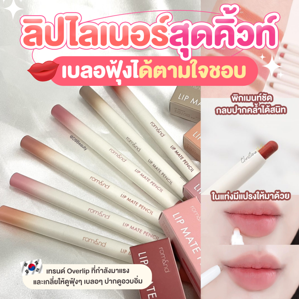 Rom&nd [ROMAND] Lip Mate Pencil โรแมนด์ ลิปไลเนอร์ 0.5g