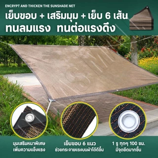 สแลนกันแดด 100% ผ้าใบกันแดด ตาข่ายบังแดด สำหรับสวนและกลางแจ้ง มีตาไก่ ทนทาน ป้องกันรังสียูวีได้ดี