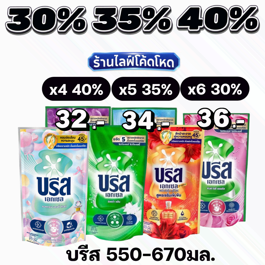 🏷️Live30%40% บรีสเอกเซล 550-670มล. น้ำยาซักผ้าสูตรน้ำเข้มข้น