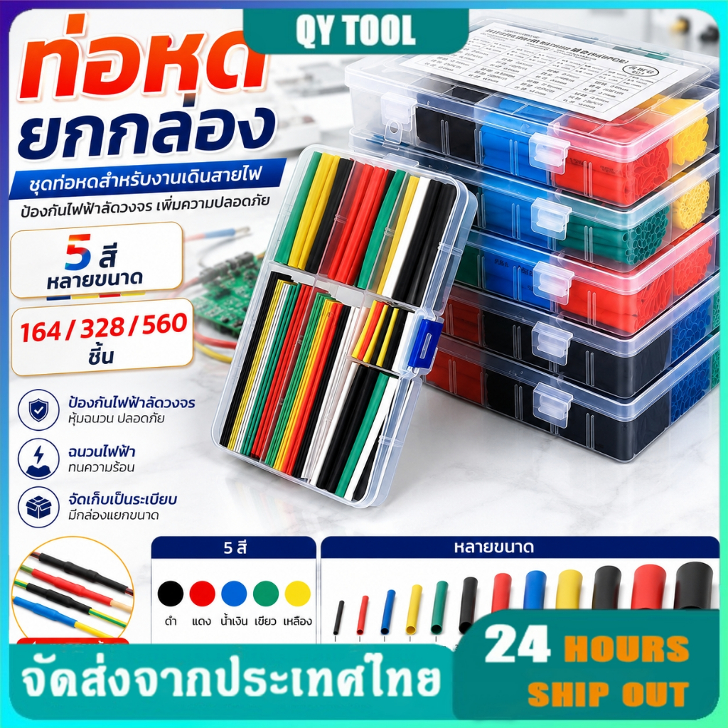 ท่อหดความร้อน หุ้มสายไฟ ท่อหดกล่อง ชุดพันท่อหดด้วยความร้อน สำหรับสายไฟรถยนต์ สายไฟบ้าน สายชาร์จโทรศัพท์มือถือ