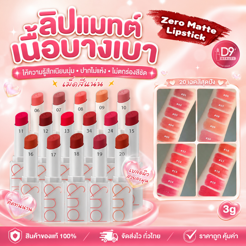 Rom&nd [ROMAND] Zero Matte Lipstick 3g. ลิปแมทต์ เนื้อบางเบา