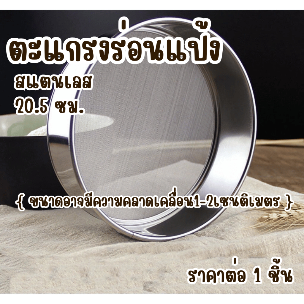 ตะแกรงร่อนแป้ง ขนาด 20.5cm อุปกรณ์ร่อนแป้ง ที่ร่อนแป้ง สแตนเลส กระชอนร่อนแป้ง อุปกรณ์ทำขนม ตะแกรง กระชอน ร่อนแป้ง WN