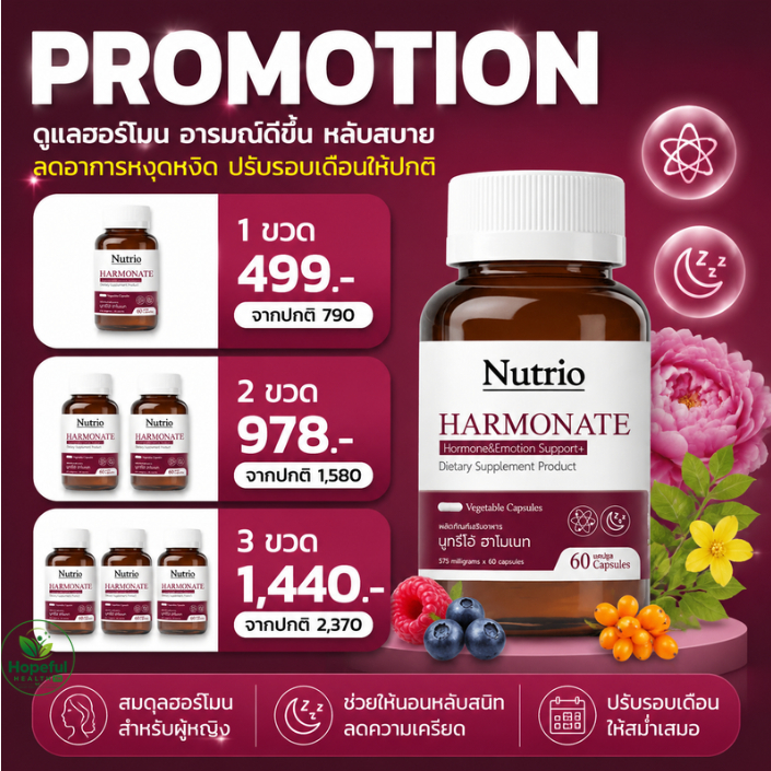 Nutrio Harmonate ฮาร์โมเนท สารสกัดธรรมชาติ 100% ดูแลฮอร์โมนผู้หญิง หลับสนิท ผิวอ่อนเยาว์ ลดร้อนวูบวาบ วัยทอง