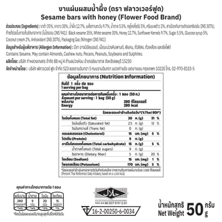 งาแผ่นผสมน้ำผึ้ง 50 กรัม (5 ซอง/แพ็ค) Sesame bar with Honey 50 g. (5 pieces/pack)