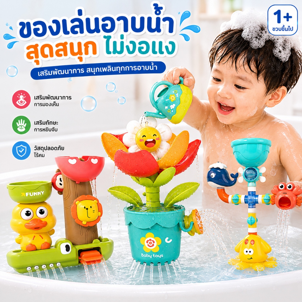 ของเล่นอาบน้ำเด็ก ของเล่นเด็ก ของเล่นอาบน้ำในห้องน้ำ