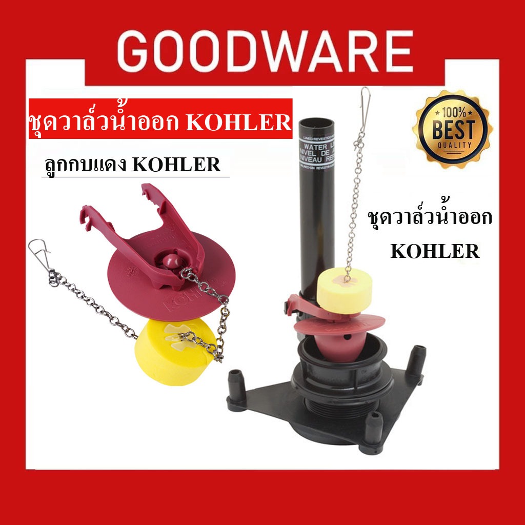 ชุดวาล์วน้ำออก อะไหล่ชักโครก สำหรับสุขภัณฑ์สองชิ้น KOHLER ยางเปิดปิดทางน้ำออก KOHLER  KO-432