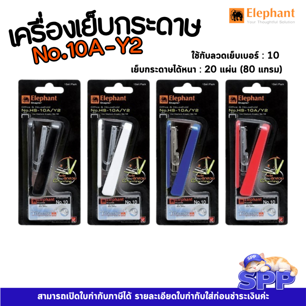 เครื่องเย็บกระดาษ ชุดเย็บกระดาษ No.HS-10A/Y2 ตราช้าง จำนวน 1 ชุด คละสี