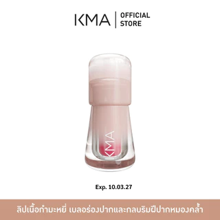 [Clearance] KMA ลิปเนื้อกำมะหยี่ Soft Bake Lip 2.3g ลิปเบลอปากขั้นสุด กลบสีปากหมองคล้ำมิด เนื้อนุ่มละมุน ไม่ตกร่อง