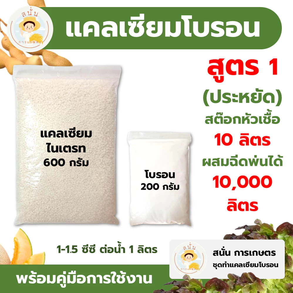 แคลเซียมโบรอน สูตร 1 (ชุดประหยัด) ทำสต๊อกหัวเชื้อ 10 ลิตร ผสมฉีดพ่นได้ 10,000 ลิตร เพิ่มผลผลิต ใบหนา ขั้วเหนียว รสชาติดี