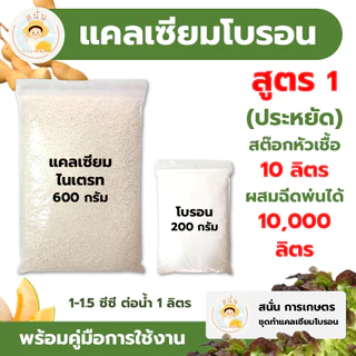 แคลเซียมโบรอน สูตร 1 (ชุดประหยัด) ทำสต๊อกหัวเชื้อ 10 ลิตร ผสมฉีดพ่นได้ 10,000 ลิตร เพิ่มผลผลิต ใบหนา ขั้วเหนียว รสชาติดี