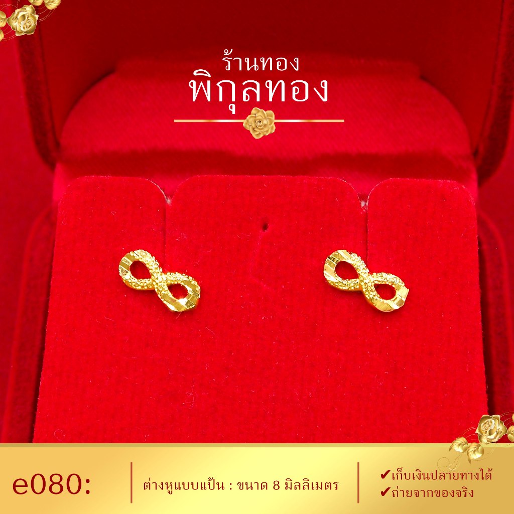 e080 ต่างหูทอง แป้นเจาะ รูปอินฟินีตี้พ่นทราย (เกรดหนาพิเศษ มาตรฐานส่งออก) Pikunthong