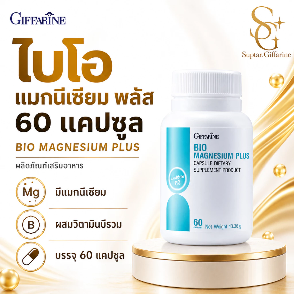 ไบโอ แมกนีเซียม พลัส กิฟฟารีน แมกนีเซียมธรรมชาติ ลดตะคริว นอนหลับสบาย ลดไมเกรน