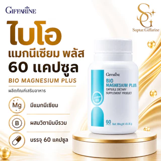 ไบโอ แมกนีเซียม พลัส กิฟฟารีน แมกนีเซียมธรรมชาติ ลดตะคริว นอนหลับสบาย ลดไมเกรน
