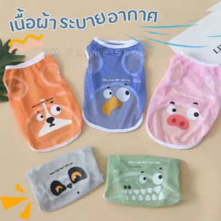 🇹🇭 เสื้อกล้ามตาข่าย เสื้อสัตว์เลี้ยง เนื้อผ้าระบายอากาศสกรีนลาย พร้อมส่งจากไทยจ้า T-011 🇹🇭