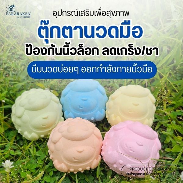 Pararaksa ตุ๊กตานวดมือยางพาราเพื่อสุขภาพ แก้อาการนิ้วล็อค ออกกำลังกายนิ้วมือ ลดเกร็ง ชา ตามนิ้วมือ