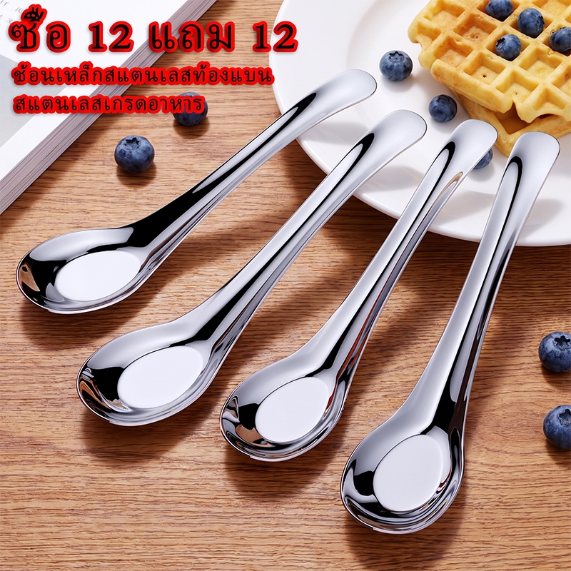 ช้อนสแตนเลสท้องแบน ซื้อ 12 แถม 12 ด้ามเรียบเนียน ทนทานไม่เป็นสนิม เหมาะรับประทานข้าว ซุป อาหารทั่วไป สำหรับครัวเรือน COD