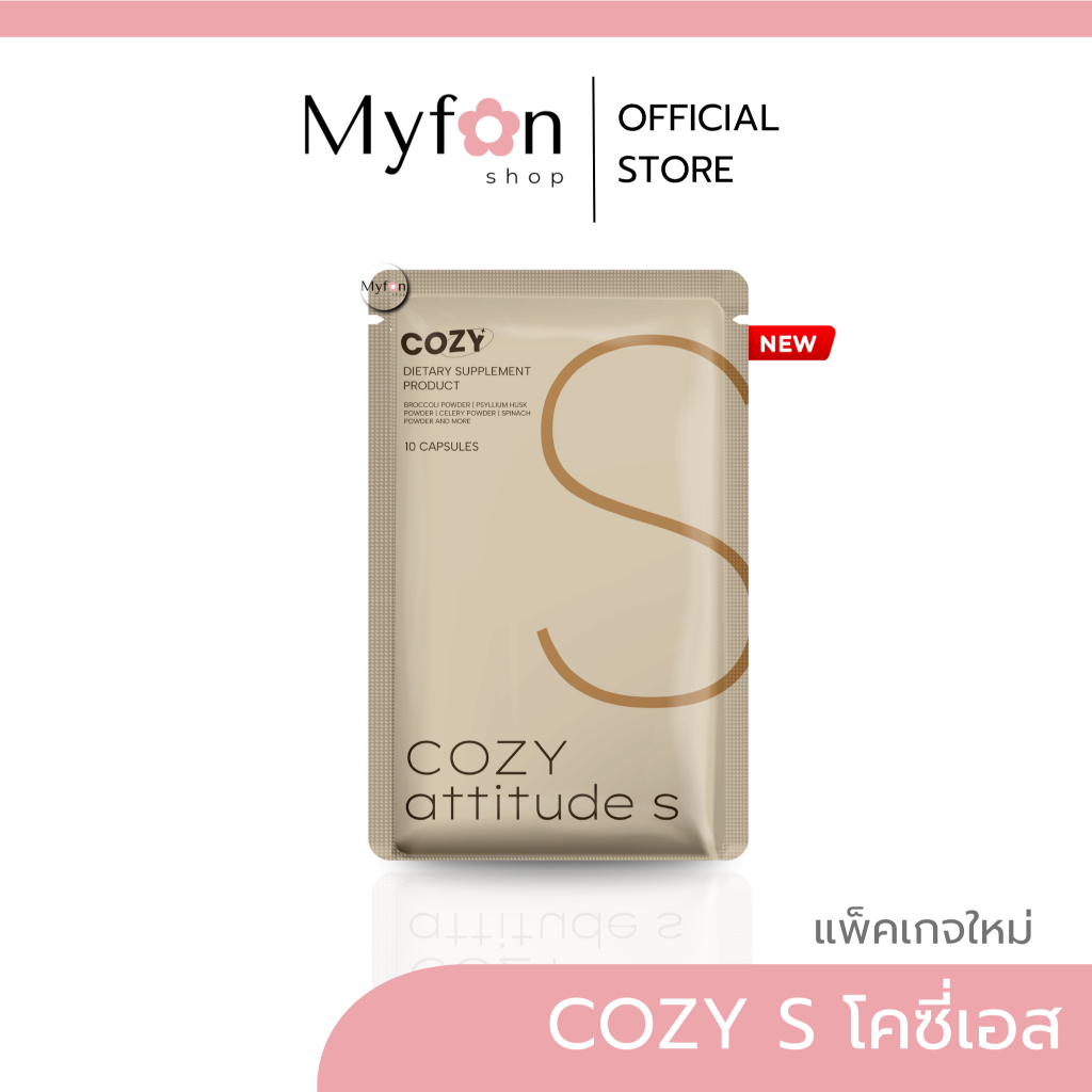 โคซี่ Cozy (พร้อมส่ง)📍มีบัตรตัวแทน┃ส่งด่วนในวัน‼️┃ โคซี่ แพ็คเกจใหม่ Cozy attitude S