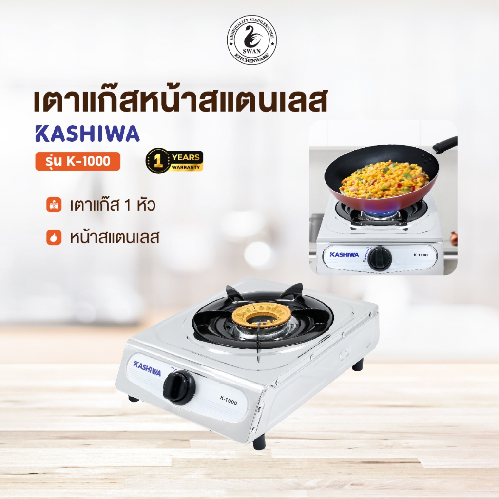 KASHIWA เตาแก๊ส หัวเดี่ยว หน้าสเตนเลส (หัวชุบทองเหลือง) K-1000