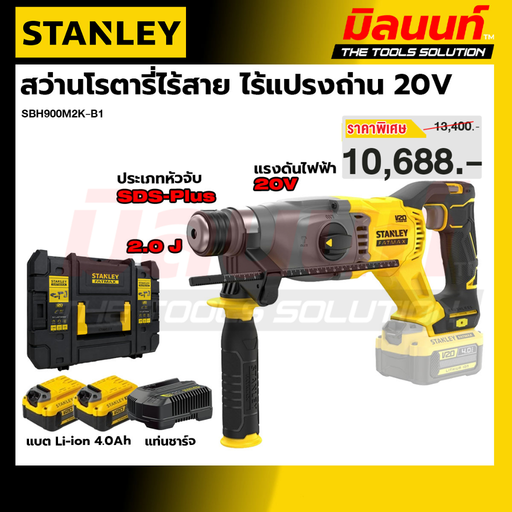 STANLEY รุ่น SBH900M2K-B1 สว่านโรตารี่ไร้สาย ไร้แปรงถ่าน 20 โวลท์ พร้อมแบตเตอรี่ 4.0Ah