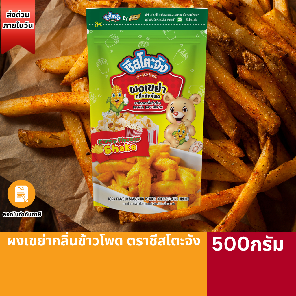 (ส่งด่วน)(มาใหม่)ผงเขย่ากลิ่นข้าวโพด 500g ตราชีสโตะจัง คลุกของทอด เฟรนฟราย ผงปรุงรส