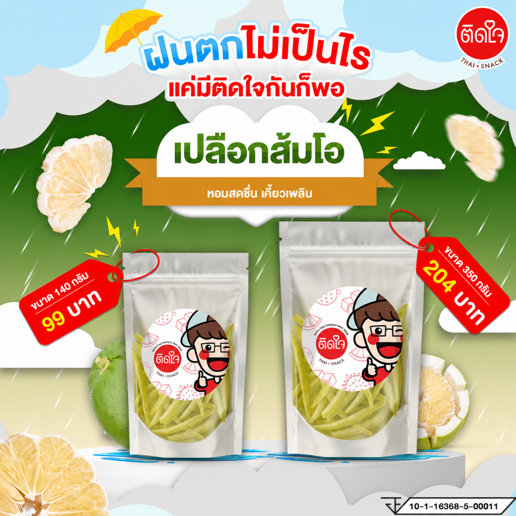 พร้อมส่ง !! TidjaiThaiSnack เปลือกส้มโออบแห้ง หนึบอร่อย แก้เสมหะ แก้ท้องอืดท้องเฟ้อ เคี้ยวเพลิน อร่อยติดใจ