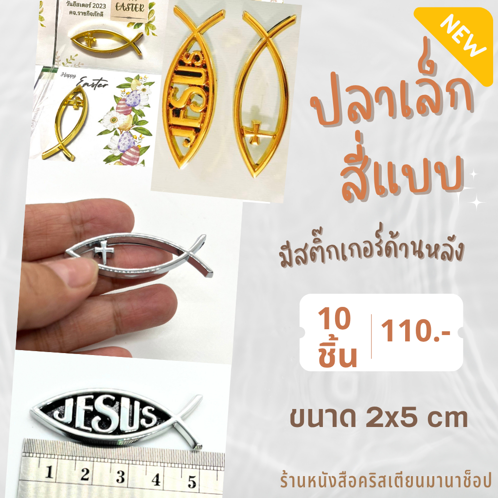 สัญลักษณ์รูปปลา-เล็ก ชิ้นละ11บาท set10ชิ้น110บาท ปลาเล็ก ของชำร่วยคริสเตียน JESUS พระเจ้า พระเยซู คริสเตียน