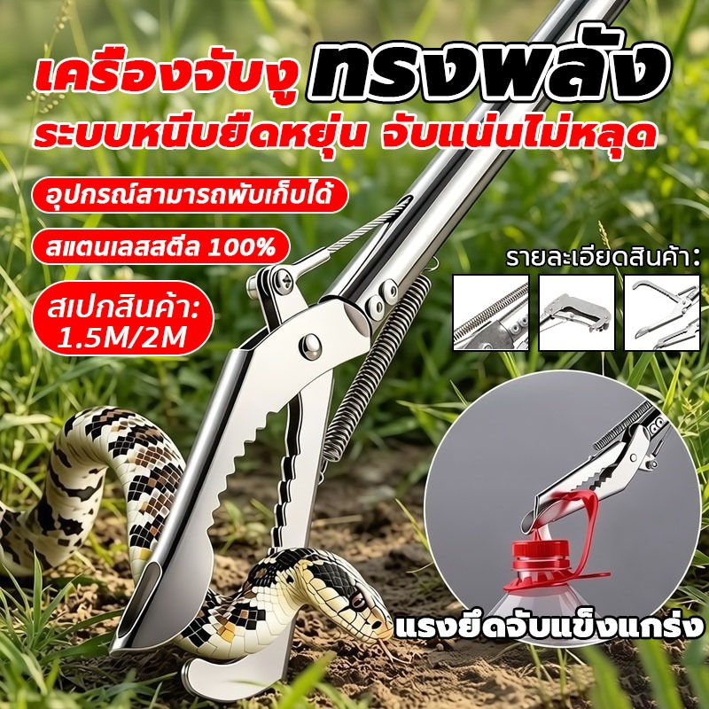 【คุ้มค่าที่สุด】ที่จับงูสแตนเลส ด้ามพับได้1.5-2ม.หนีบแน่น ปลอดภัย มีตัวล็อก ใช้จับงู จิ้งจก ปลา ปู กุ้ง อเนกประสงค์ ทนทาน
