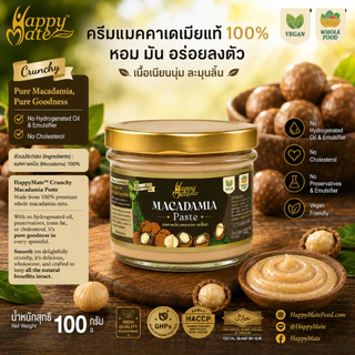 HappyMate Macadamia nut butter / ครีมแมคคาเดเมีย ขนาด 100g & 200g ใช้แมคคาเดเมียล้วน นำเข้าจากออสเตรเลีย!