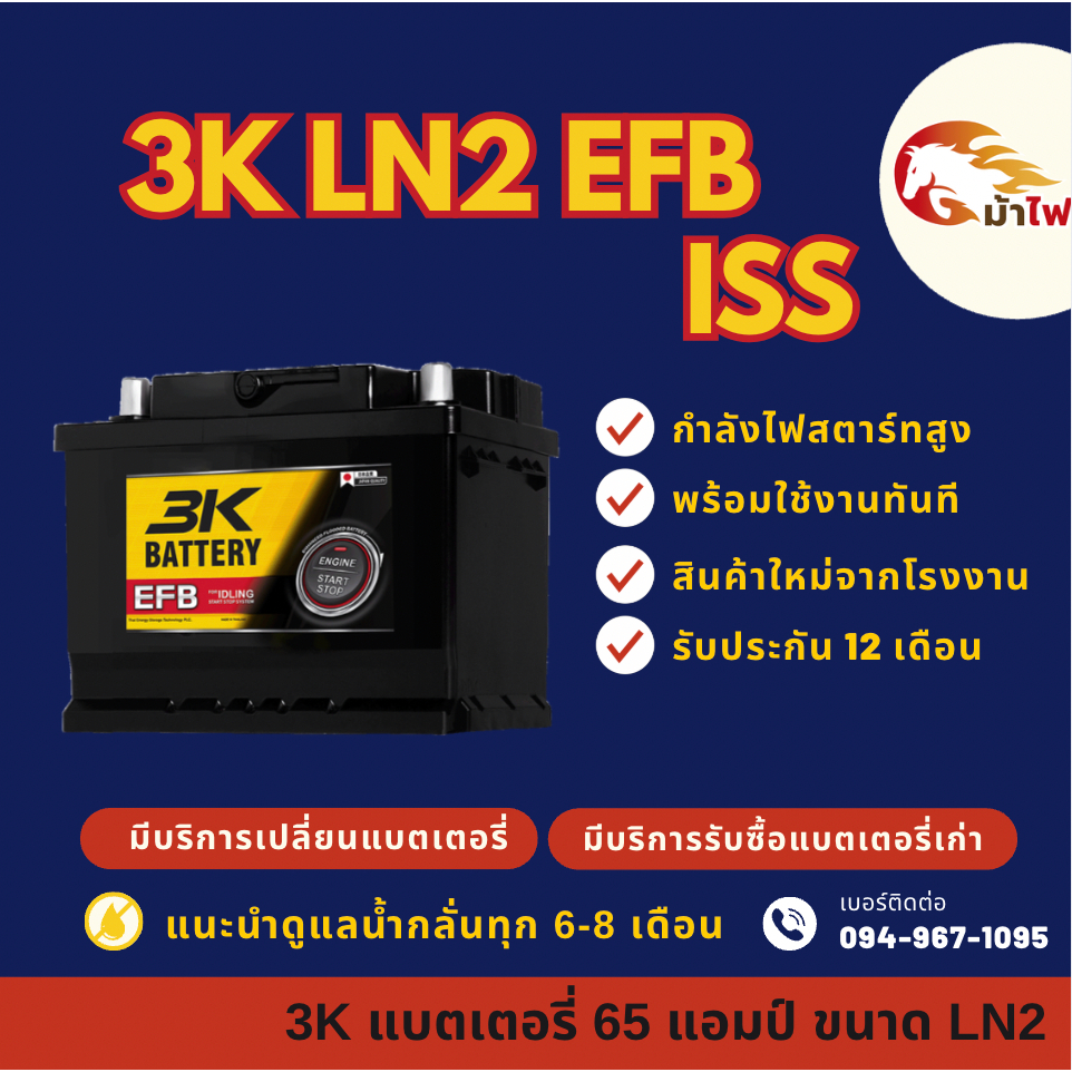 3K LN2 (DIN65) EFB ขั้ว L แบตรถยนต์ แบตขั้วจม 65 แอมป์ รองรับระบบ ISS ไฟแรง ใหม่จากโรงงาน มีรับประกั