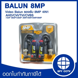 Balun CCTV 8 MP บาลัน กล้องวงจรปิด 8 MP 8 ล้าน มีวงจรป้องกันฟ้าผ่า 3 ระดับ Balun 8MP for CCTV (แบบกด)