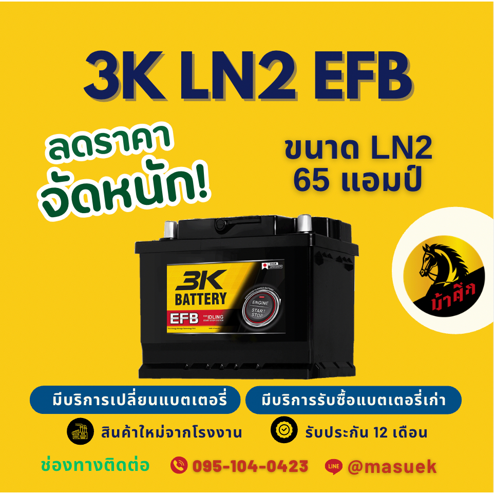 3K Battery LN2-DIN65 EFB ISS แบตรถยนต์ แบตขั้วจม 65 แอมป์ รองรับระบบ ISS มีรับประกัน 1 ปี