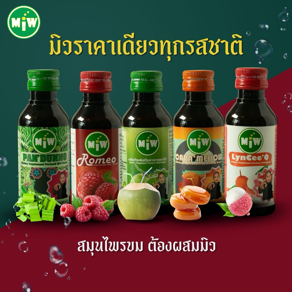 (Miw 1 ขวด)น้ำหวานเข้มข้นตรา Miw โฉมใหม่ สูตรใหม่ มีให้เลือก 5 กลิ่น หอมหวาน สมุนไพรขมต้องผสมมิว