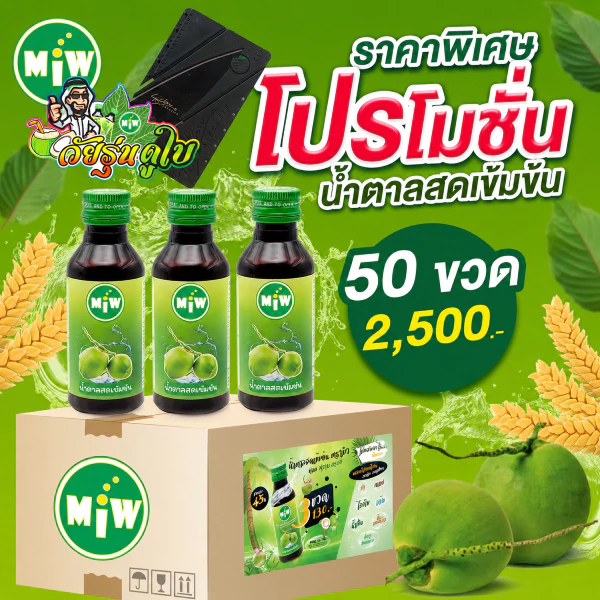 โกดัง กทม - มิว พลังใบ Miw น้ำหวานเข้มข้น น้ำตาลสด ปลอดภัยมี อย.