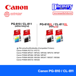 Canon PG-810 / CL-811 / PG-810XL / CL-811XL Ink Cartridge ตลับหมึกอิงค์เจ็ทแท้ | iP2770 / iP2772 / MP237 / MP245