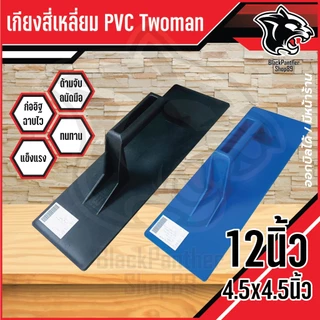 เกียงสี่เหลี่ยม ปาดปูน PVC TwoMan อย่างดี สีฟ้า สีดำ 12 นิ้ว