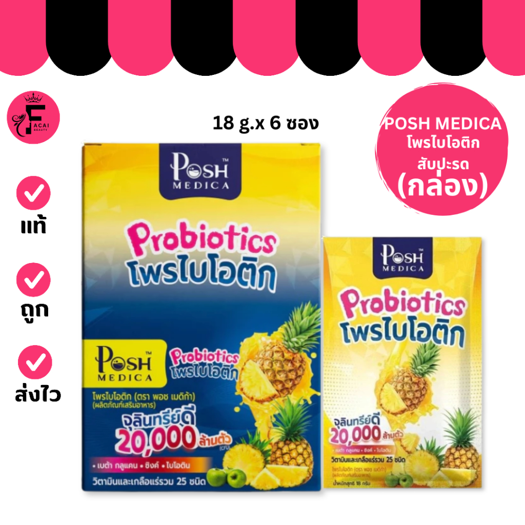 (กล่อง 6 ซอง) Posh Medica โพรไบโอติกสับปะรด (ปริมาณ 18 กรัม)