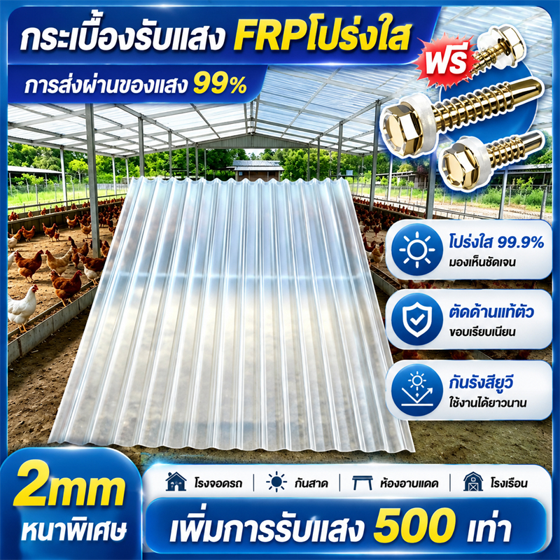 FRP แผ่นหลังคา แผ่นหลังคาใสๆ โปร่งแสง กระเบื้องหลังคา แผ่นใส ลอนคู่ ลอนเล็ก อย่างหนา ยาว แผ่นพลาสติก