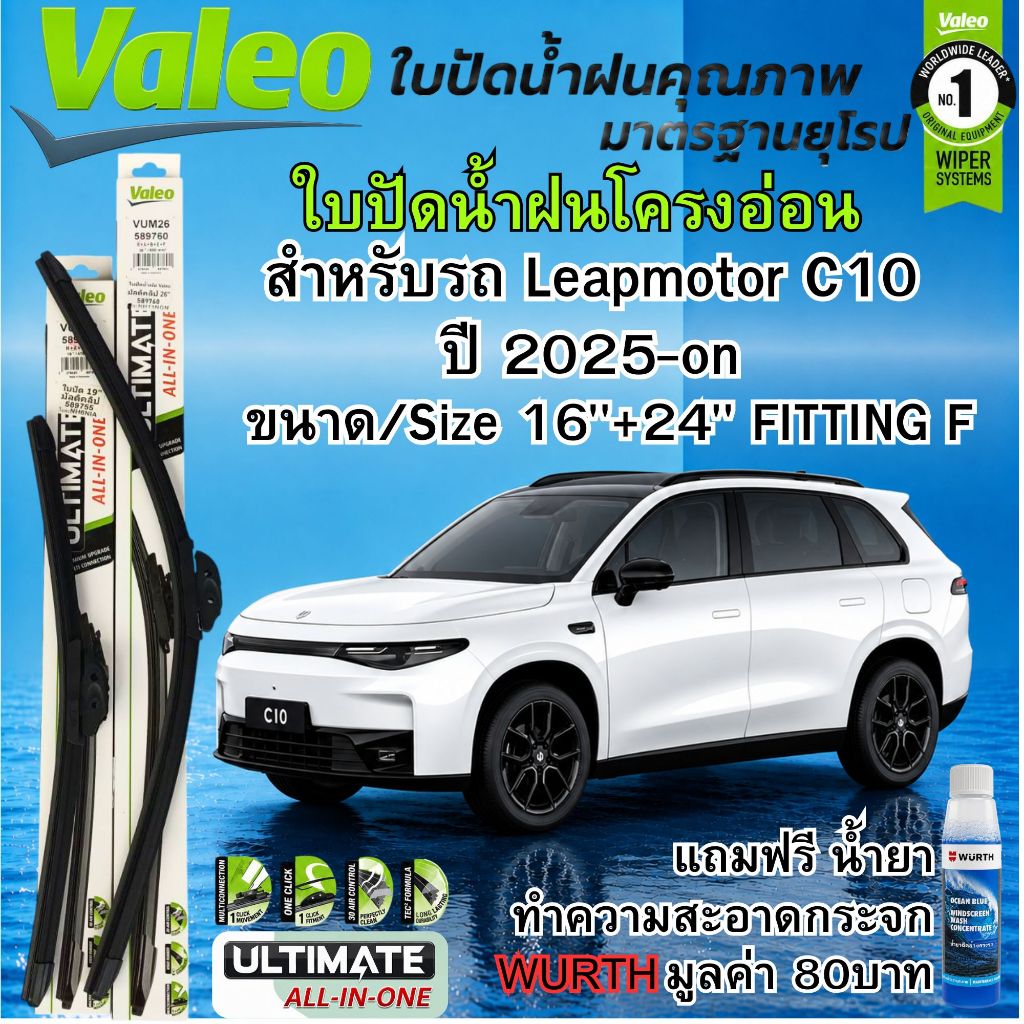 ใบปัดน้ำฝน  Leapmotor C10 ปี 2025-ON ขนาด 16"+ 24" ยี่ห้อ Valeo ULTIMATE ALL-IN-ONE 1 คู่ + น้ำยาฉีด