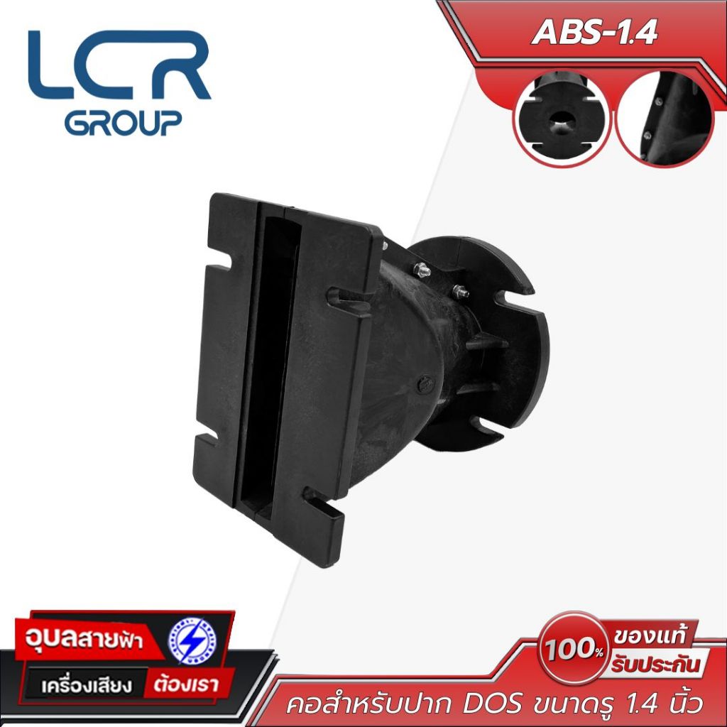 LCR Group ABS-1.4 คอต่อสำหรับปากฮอร์น (ขนาด 1.4 นิ้ว) คอแปลงไดร์เวอร์เสียงแหลม อะไหล่ตู้ลำโพง พลาสติ