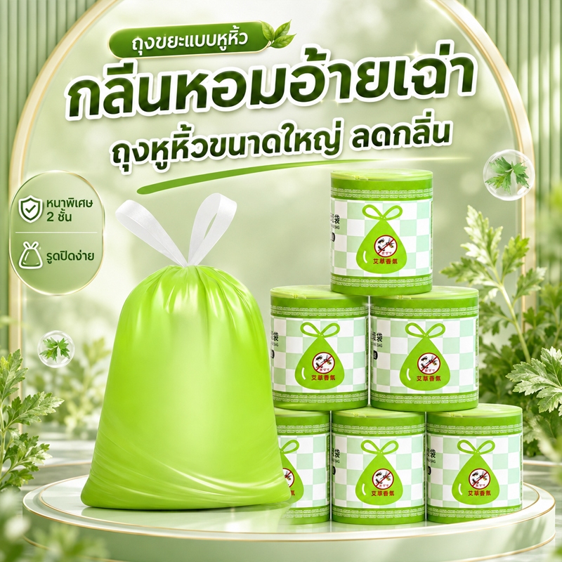 ถุงขยะแบบม้วนสีเขียว 45x45 ซม. 100 ใบ แบบดึงเชือก เนื้อเหนียวทนทาน มีกลิ่นหอม ช่วยไล่ยุงแมลง สำหรับครัว ห้องน้ำ